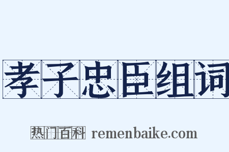孝子忠臣组词是什么意思的图片